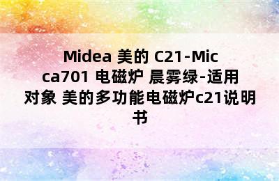 Midea 美的 C21-Micca701 电磁炉 晨雾绿-适用对象 美的多功能电磁炉c21说明书